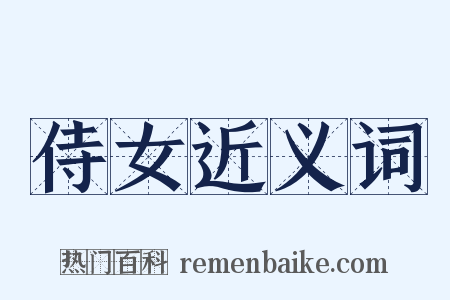 侍女近义词是什么意思的图片